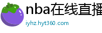 nba在线直播免费观看